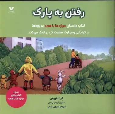 دانلود pdf کتاب رفتن به پارک کیت فریمن