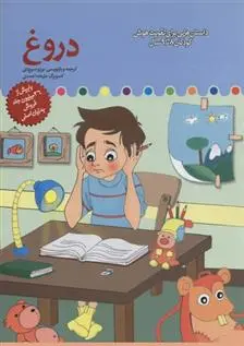 دانلود pdf کتاب دروغ برزو سریزدی