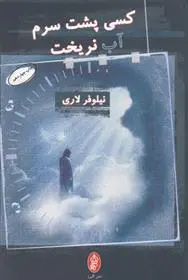 دانلود pdf کتاب کسی پشت سرم آب نریخت نیلوفر لاری