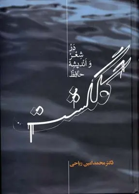 خرید و قیمت کتاب گلگشت در شعر و اندیشه حافظ اثر محمد امین ریاحی