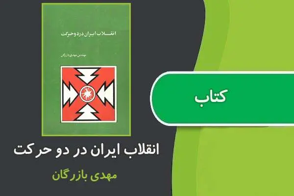دانلود pdf کتاب انقلاب ایران در دو حرکت مهدی بازرگان