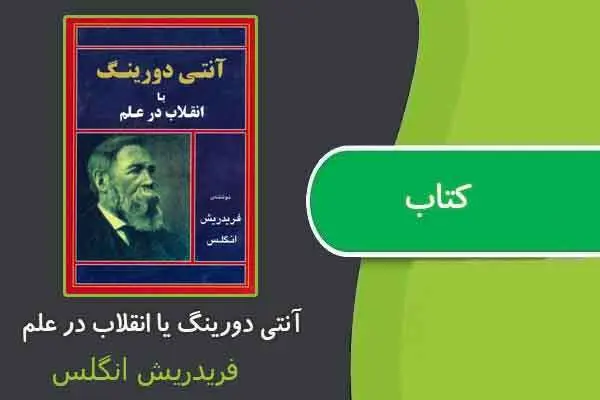 دانلود pdf کتاب آنتی دورینگ یا انقلاب در علم