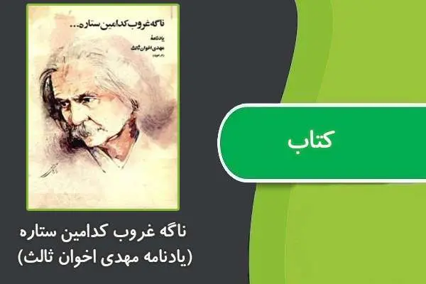 دانلود pdf کتاب ناگه غروب کدامین ستاره (یادنامه مهدی اخوان ثالث)