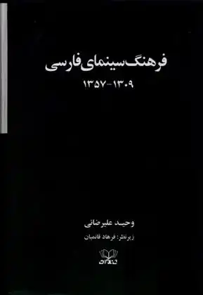 دانلود pdf کتاب فرهنگ سینمای فارسی (2 جلدی) وحید علیرضایی