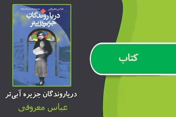دانلود pdf کتاب دریاروندگان جزیره آبی‌تر از عباس معروفی