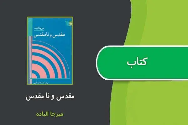 دانلود pdf کتاب مقدس و نا مقدس از میرچا الیاده