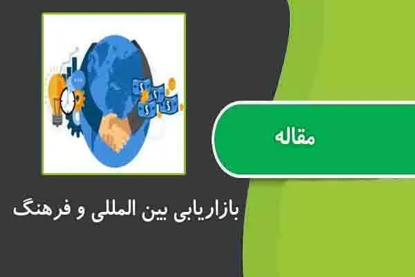 دانلود pdf مقاله بازاریابی بین المللی و فرهنگ