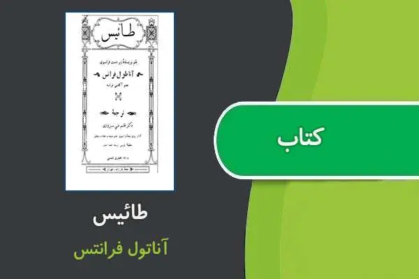 دانلود pdf کتاب طائیس آناتول فرانتس