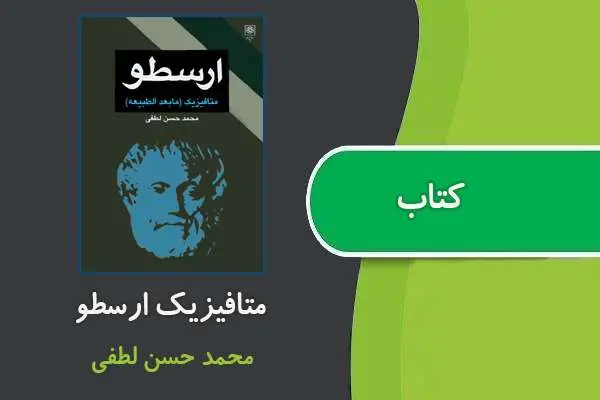 دانلود pdf کتاب متافیزیک ارسطو محمدحسن لطفی
