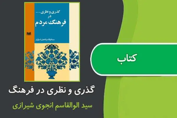 دانلود pdf کتاب گذری و نظری در فرهنگ مردم سید ابوالقاسم انجوی شیرازی