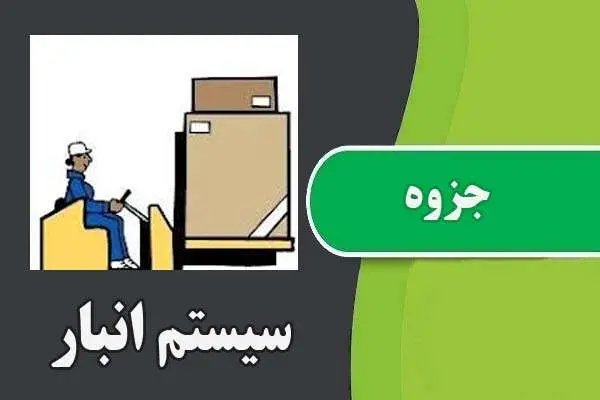 دانلود pdf جزوه سیستم انبار