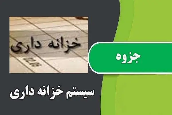 دانلود pdf جزوه سیستم خزانه داری