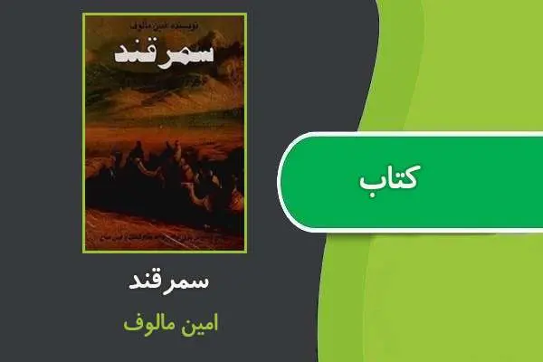 دانلود pdf کتاب سمرقند امین مالوف