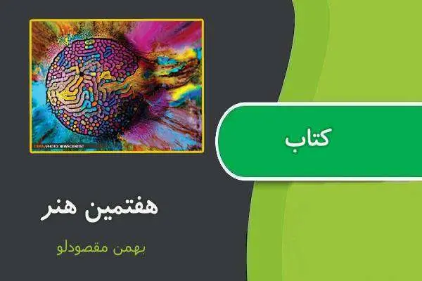 دانلود pdf کتاب هفتمین هنر بهمن مقصودلو