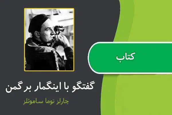 دانلود pdf کتاب گفتگو با اینگمار برگمن چارلز توما ساموئلز