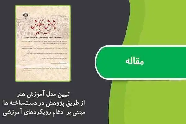 دانلود pdf مقاله تبیین مدل آموزش هنر از طریق پژوهش در دست‌ساخته ها مبتنی بر ادغام رویکردهای آموزشی؛ مطالعۀ موردی دست‌دوخته‌ها