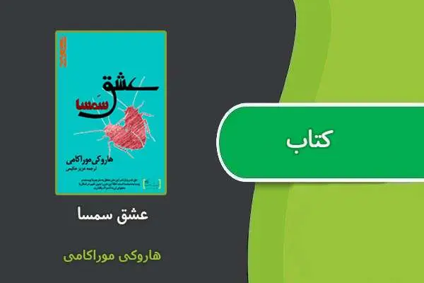 دانلود pdf کتاب عشق سمسا هاروکی موراکامی