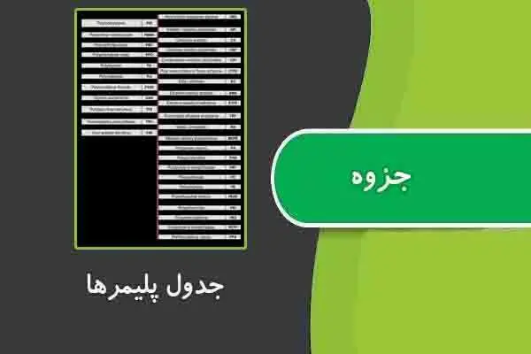 دانلود pdf جزوه جدول پلیمرها