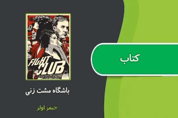 دانلود pdf کتاب باشگاه مشت زنی جیمز اولز
