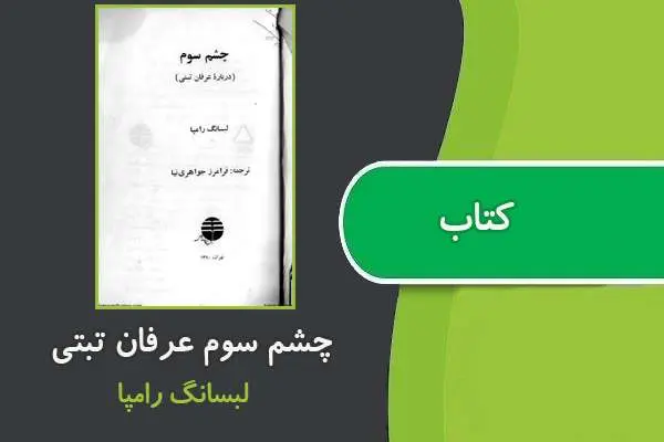 دانلود pdf کتاب چشم سوم (درباره عرفان تبتی ) لبسانگ رومپا