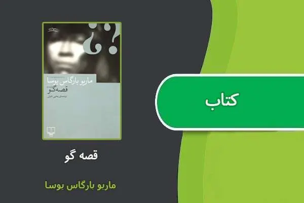 دانلود pdf کتاب قصه گو ماریو بارگاس یوسا