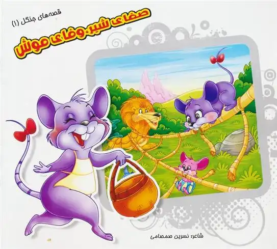 دانلود pdf کتاب صفای شیر،وفای موش نسرین صمصامی