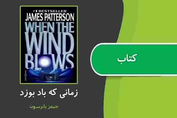 دانلود pdf کتاب زمانی که باد بوزد از جیمز پاترسون