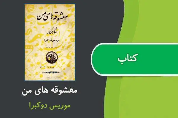 دانلود pdf کتاب معشوقه های من موریس دوکبرا