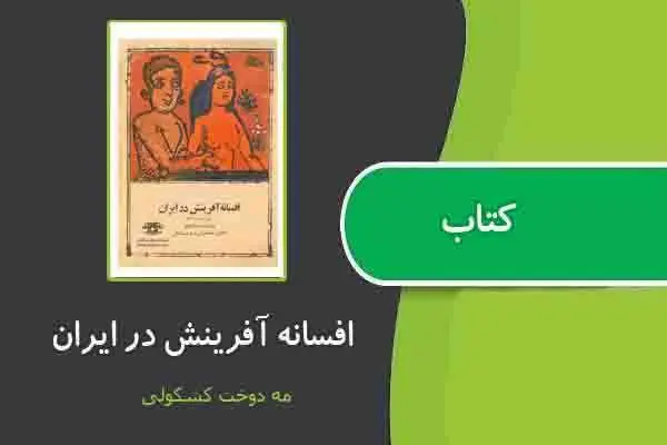 دانلود pdf کتاب افسانه آفرینش در ایران از مه دخت کشکولی