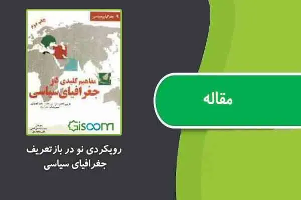 دانلود pdf مقاله رویکردی نو در بازتعریف جغرافیای سیاسی