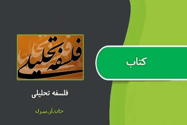 دانلود pdf کتاب فلسفه تحلیلی جان.آر.سرل
