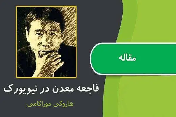 دانلود pdf مقاله فاجعه معدن در نیویورک هاروکی موراکامی