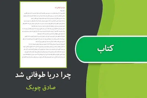 دانلود pdf کتاب چرا دریا توفانی شده بود صادق چوبک