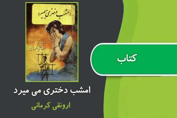 دانلود pdf کتاب امشب دختری می میرد ارونقی کرمانی