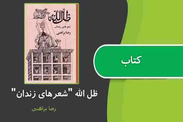 دانلود pdf کتاب ظل الله “شعرهای زندان” از رضا براهنی
