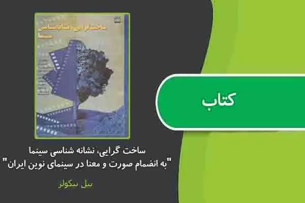 دانلود pdf کتاب ساخت گرایی، نشانه شناسی سینما از بیل نیکولز