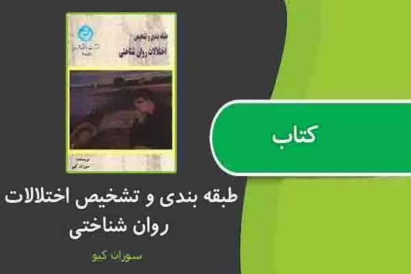 دانلود pdf کتاب طبقه بندی و تشخیص اختلالات روان شناختی از سوزان کیو
