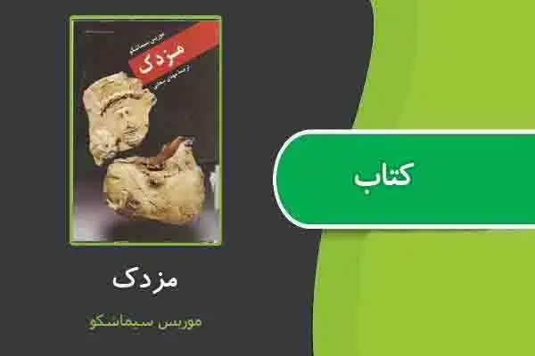 دانلود pdf کتاب مزدک‌ از موریس سیماشکو