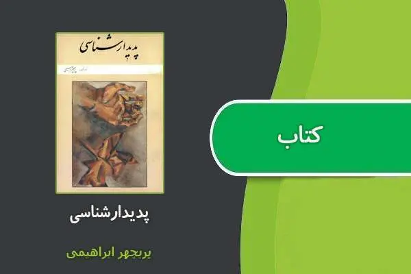 دانلود pdf کتاب پدیدارشناسی پریچهر ابراهیمی