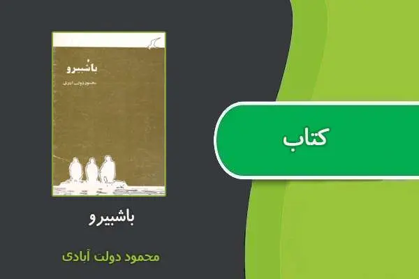 دانلود pdf کتاب باشبیرو محمود دولت آبادی