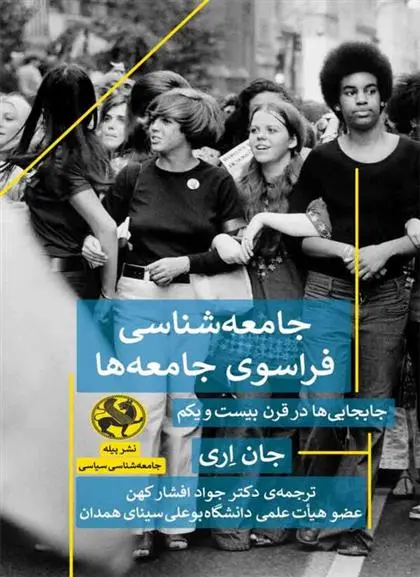 دانلود pdf کتاب جامعه شناسی فراسوی جامعه ها جان اری