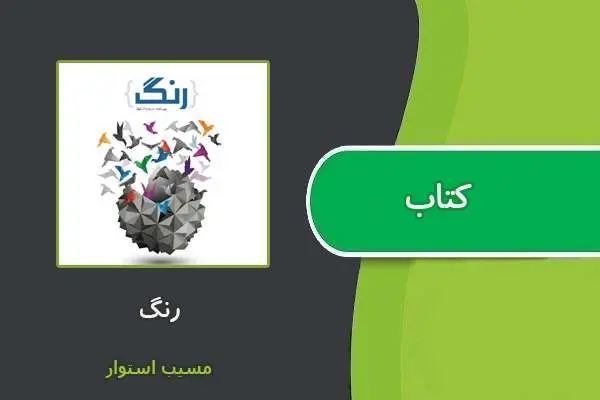 دانلود pdf کتاب رنگ مسیب استوار