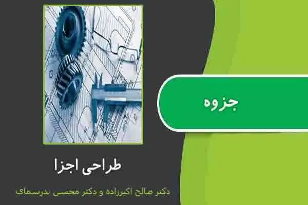 دانلود pdf جزوه طراحی اجزا از دکتر صالح اکبرزاده و دکتر محسن بدرسمای