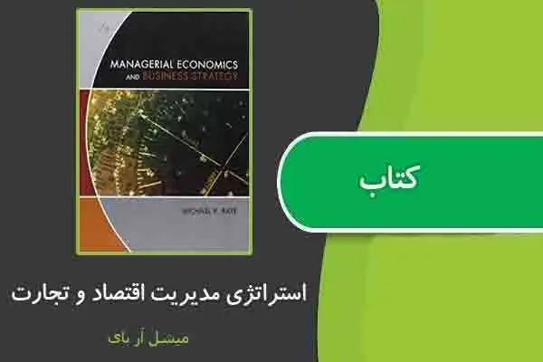 دانلود pdf کتاب استراتژی مدیریت اقتصاد و تجارت از میشل آر بای