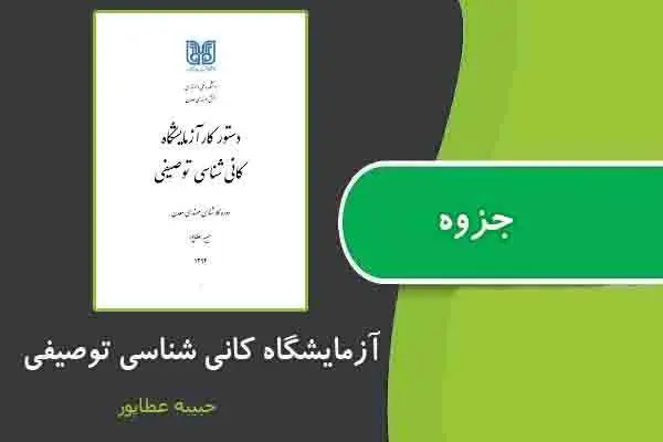 دانلود pdf جزوه آزمایشگاه کانی شناسی توصیفی از حبیبه عطاپور