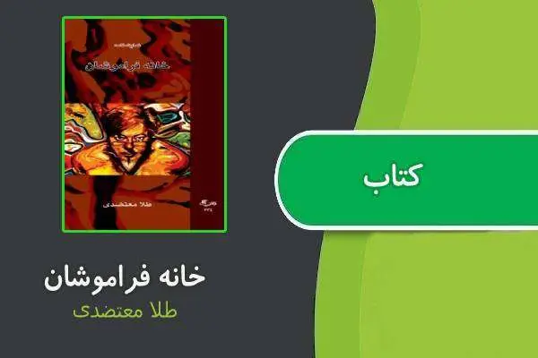دانلود pdf کتاب خانه فراموشان طلا معتضدی