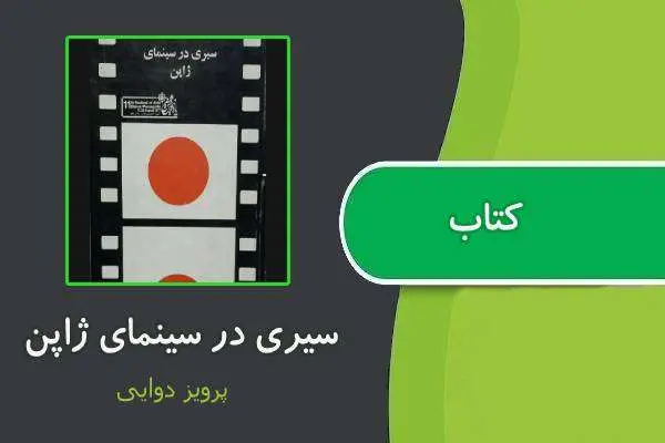 دانلود pdf کتاب سیری در سینمای ژاپن پرویز دوایی