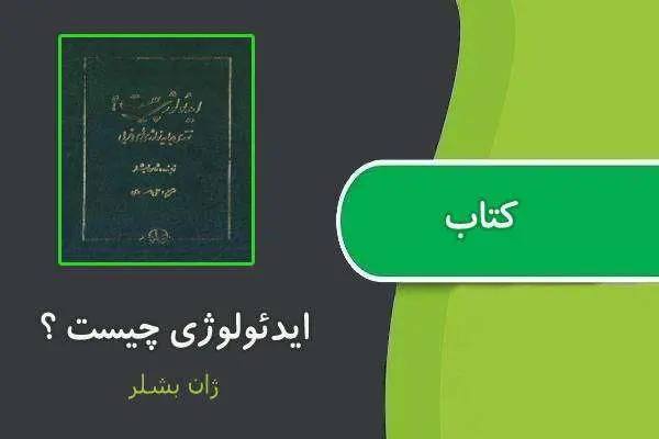 دانلود pdf کتاب ایدئولوژی چیست؟ ژان بشلر