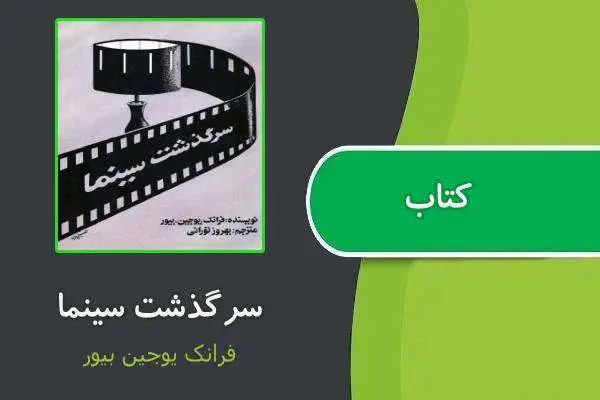دانلود pdf کتاب سرگذشت سینما فرانک یوجین بیور
