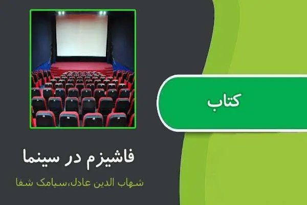 دانلود pdf کتاب فاشیزم در سینما شهاب الدین عادل